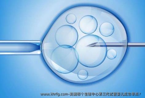 美国哪个生殖中心第三代试管婴儿成功率高？