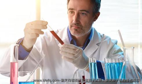 重庆有哪些医院做卵子试管，重庆卵子机构排名前四