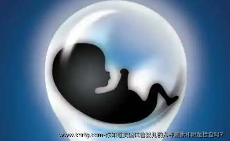 你知道美国试管婴儿的六种激素和阴超检查吗？