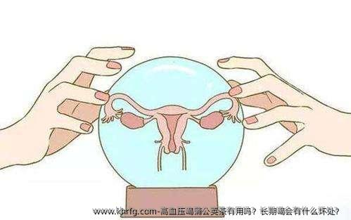 高血压喝蒲公英茶有用吗？长期喝会有什么坏处？