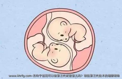 杰特宁医院可以做第三代试管婴儿吗？领航第三代技术的璀璨明珠