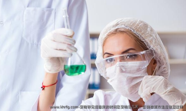 受精卵完成着床的时间是受精后几天，正确推算方法应该是这样