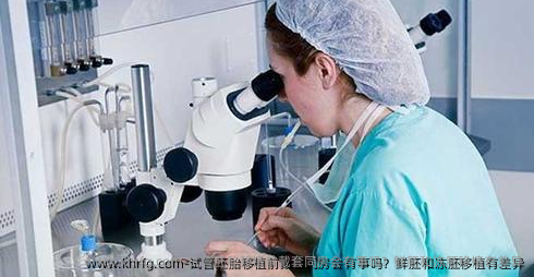 试管胚胎移植前戴套同房会有事吗？鲜胚和冻胚移植有差异