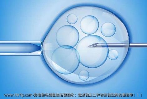 海南慈铭博鳌医院提醒您：做试管这三件容易被忽略的重要事！！！