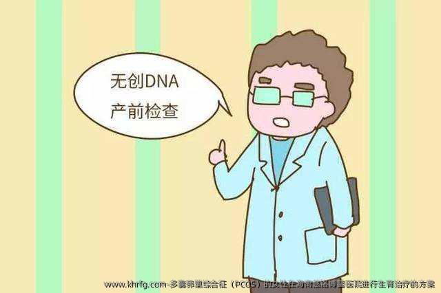 多囊卵巢综合征（PCOS）的女性在海南慈铭博鳌医院进行生育治疗的方案
