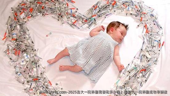 2025吉大一院养囊需要花多少钱？附吉大一院养囊成功率解读