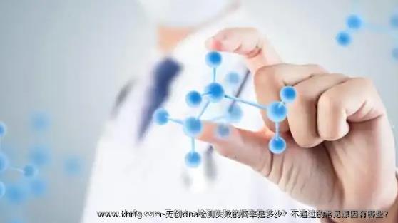 无创dna检测失败的概率是多少？不通过的常见原因有哪些？