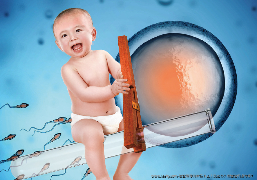 做试管婴儿前压力太大怎么办？应该如何调节呢？