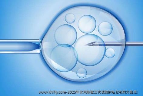 2025年北京能做三代试管的私立机构大盘点！