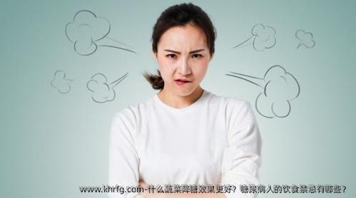 什么蔬菜降糖效果更好？糖尿病人的饮食禁忌有哪些？