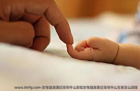 女性雌激素过高有什么表现女性雌激素过高有什么危害怎么调理