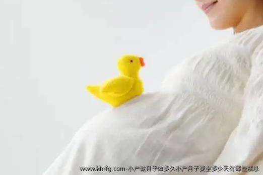 小产做月子做多久小产月子要坐多少天有哪些禁忌