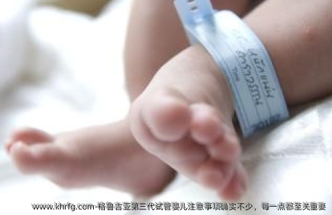 格鲁吉亚第三代试管婴儿注意事项确实不少，每一点都至关重要