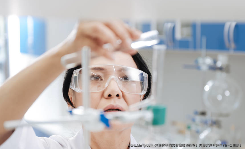 冻胚移植前需要做哪些检查？内膜过厚对怀孕有什么影响？