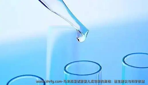 马来西亚试管婴儿成功率的真相：医生建议与科学依据