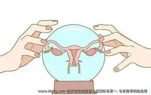 俄罗斯的试管婴儿医院排名第一, 专家推荐的佳选择