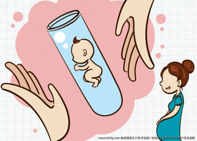 做试管要几个月才完成？社科院女研究生怀孕休学1年后返校