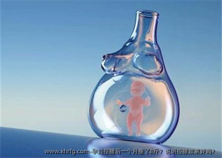 孕妇控糖后一个月瘦了8斤？说明控糖效果好吗？