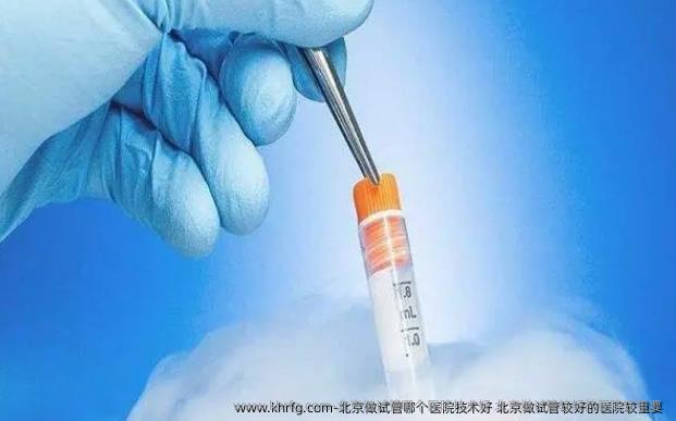北京做试管哪个医院技术好 北京做试管较好的医院较重要