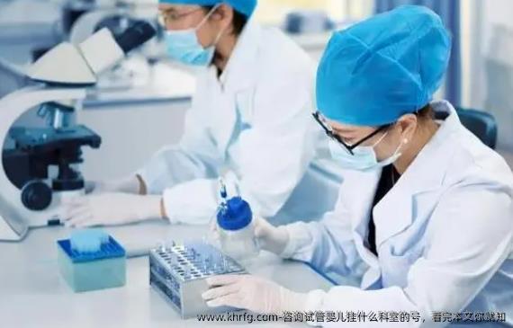 咨询试管婴儿挂什么科室的号，看完本文你就知