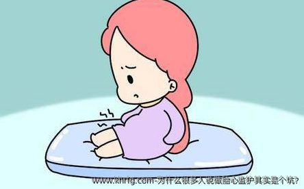 为什么很多人说做胎心监护其实是个坑?