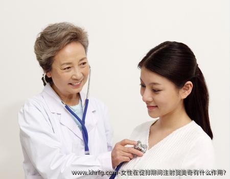 女性在促排期间注射贺美奇有什么作用?