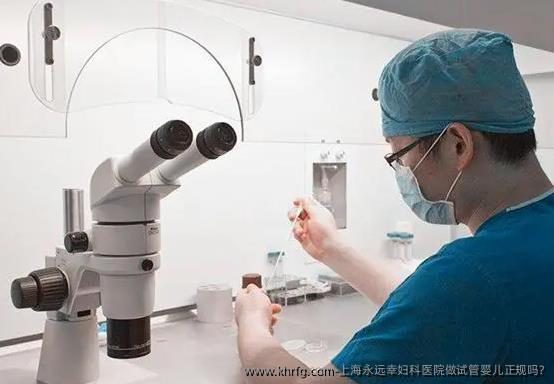 上海永远幸妇科医院做试管婴儿正规吗?