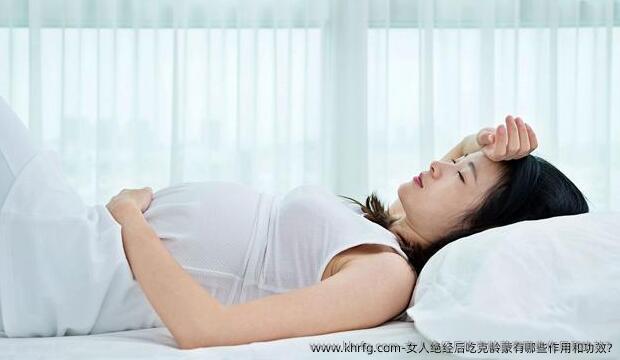 女人绝经后吃克龄蒙有哪些作用和功效?