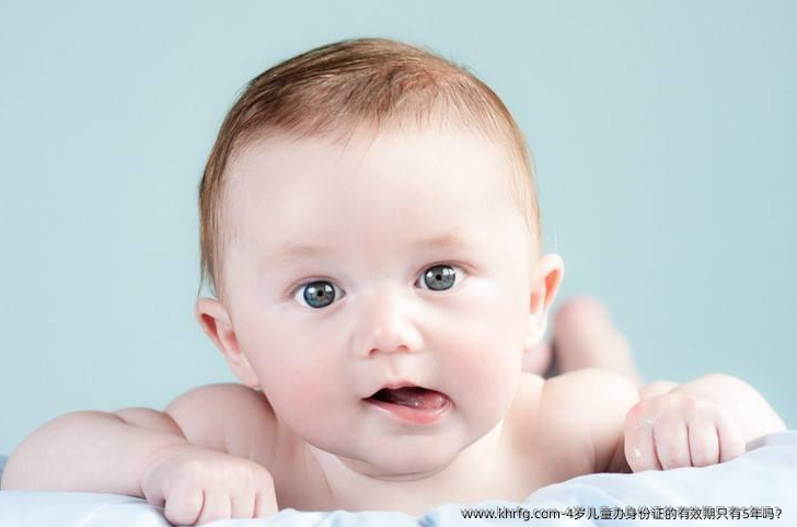 4岁儿童办身份证的有效期只有5年吗？