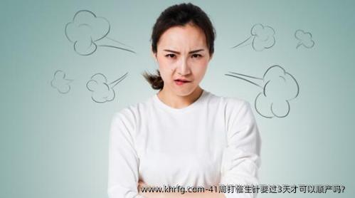 41周打催生针要过3天才可以顺产吗？