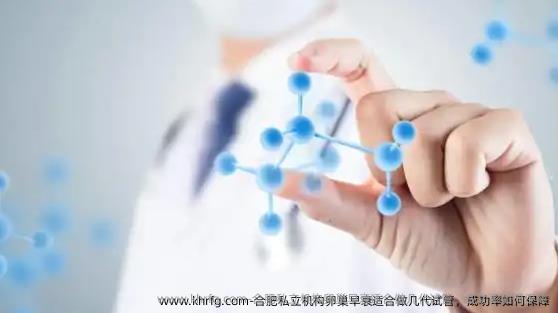 合肥私立机构卵巢早衰适合做几代试管，成功率如何保障