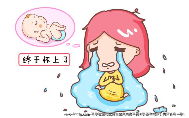 不孕做三代试管生出来的孩子智力是正常的吗？内附价格一览！