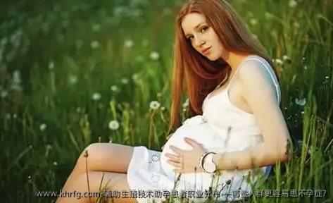 辅助生殖技术助孕患者职业分布——哪些人群更容易患不孕症?