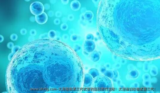 太原能做第三代试管的医院预约流程！太原省妇幼做试管三代！