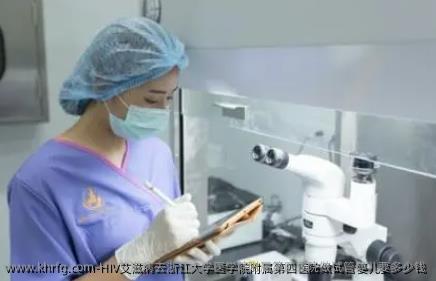 HIV艾滋病去浙江大学医学院附属第四医院做试管婴儿要多少钱