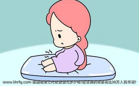 泰国做第三代试管婴儿多少钱?是否真的需要高达30万人民币呢?