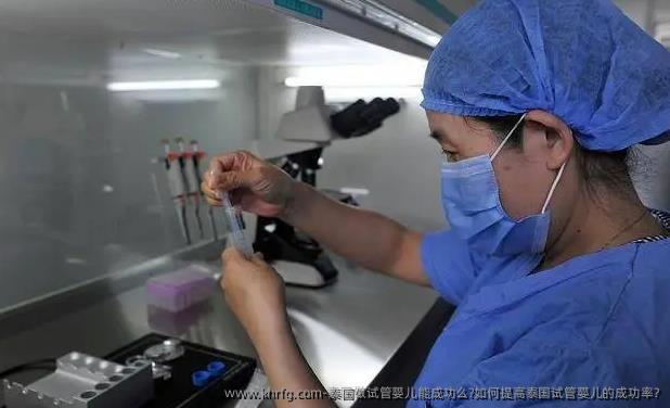 泰国做试管婴儿能成功么?如何提高泰国试管婴儿的成功率?