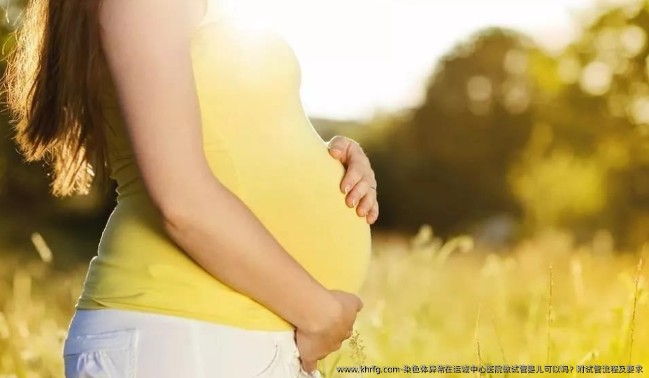 染色体异常在运城中心医院做试管婴儿可以吗？附试管流程及要求