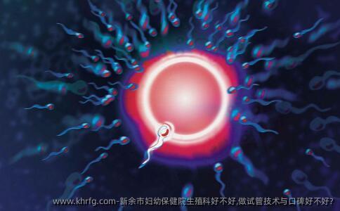 新余市妇幼保健院生殖科好不好,做试管技术与口碑好不好?