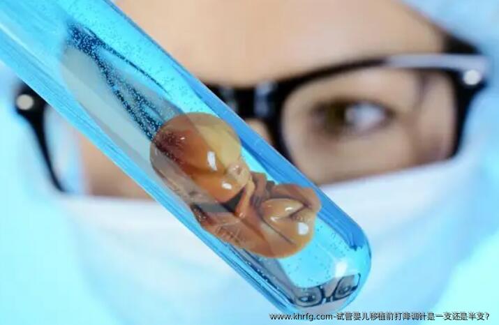 试管婴儿移植前打降调针是一支还是半支？