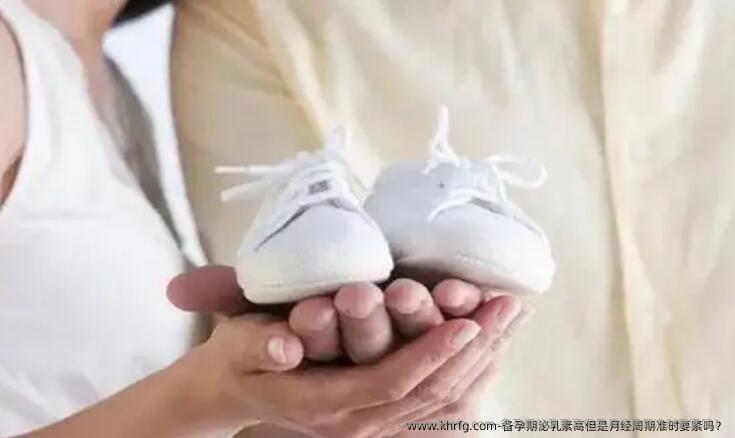 备孕期泌乳素高但是月经周期准时要紧吗？