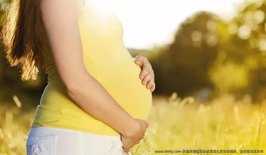 多囊卵巢综合症试管婴儿成功率高吗，如何提高成功率